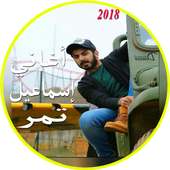 اغاني اسماعيل تمر 2018 أيقونة