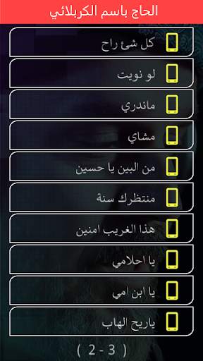 باسم الكربلائي اكبر مجموعة بدون انترنت screenshot 3
