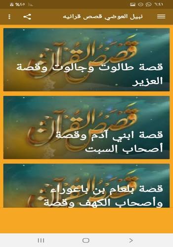 نبيل العوضي قصص القران 3 تصوير الشاشة