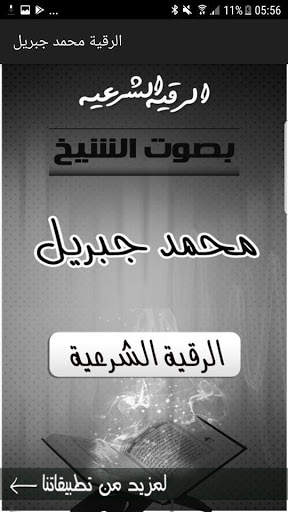 الرقية الشرعية للشيخ محمد جبريل screenshot 1