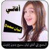 اغاني ليان سميح بدون انترنت 1.2