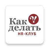 HR-Клуб «КАК ДЕЛАТЬ» иконка
