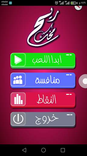 ريح مخك - سؤال و جواب скриншот 1