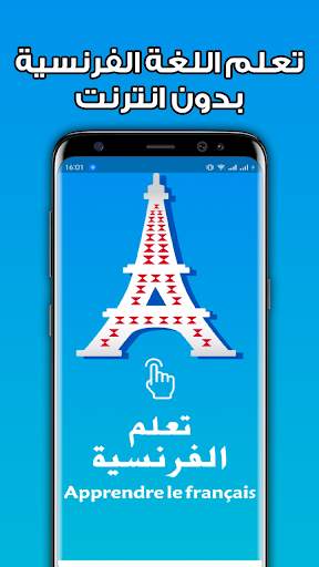 تعلم اللغة الفرنسية دون انترنت 1 تصوير الشاشة