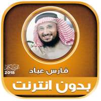 Fares Abbad quran offline mp3 logo