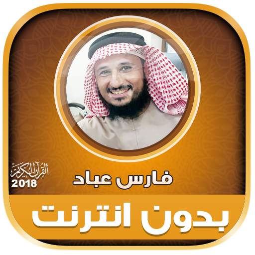 Fares Abbad quran offline mp3 2.2