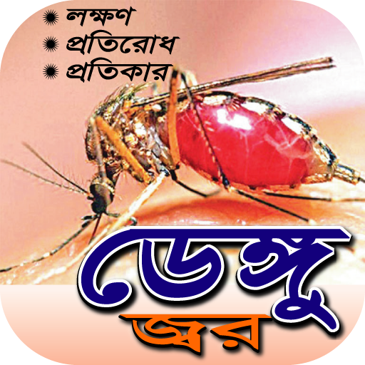 ডেঙ্গু জর ~ডেঙ্গু জ্বরের লক্ষণ ও চিকিৎসা~dengue icon