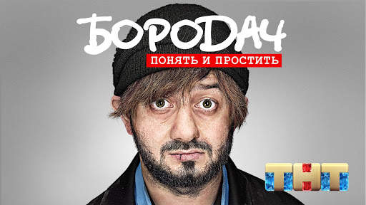 Бородач. Понять и простить скриншот 1