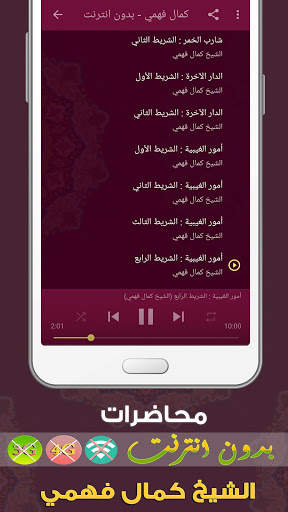 كمال فهمي محاضرات بدون انترنت - ودروس وخطب بدون نت screenshot 3