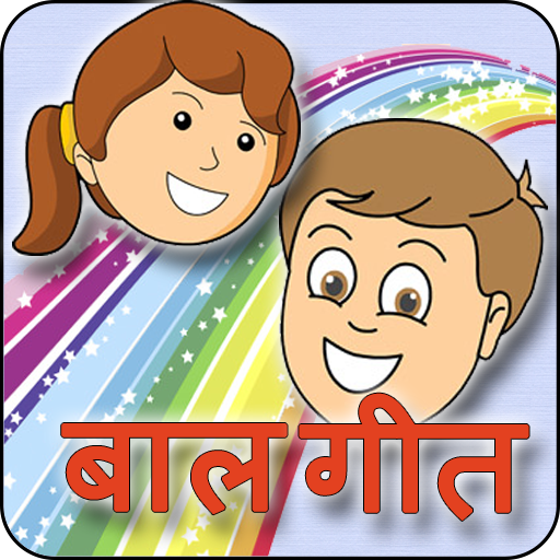 Balgeet: Hindi Video Rhymes आइकन