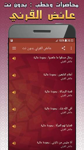 عائض القرني محاضرات وخطب بدون نت screenshot 2
