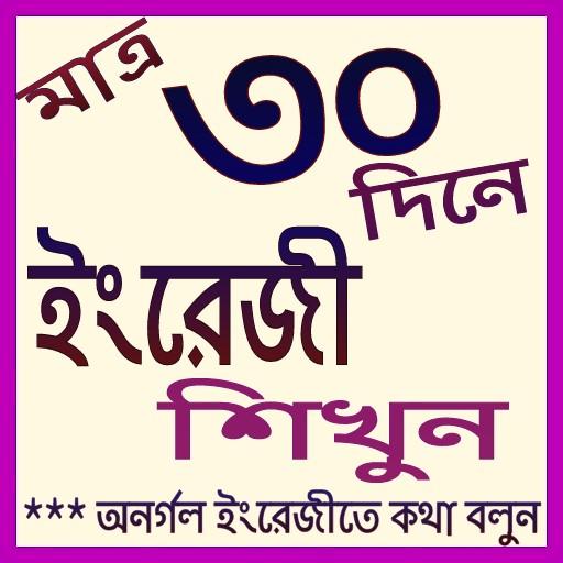 ইংরেজি শিখুন ৩০ দিনে-English Talking أيقونة
