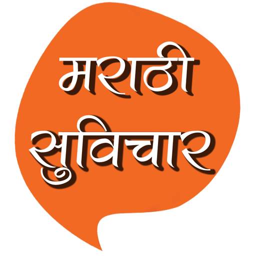 Marathi Suvichar | मराठी सुविचार Marathi Quotes 2.1