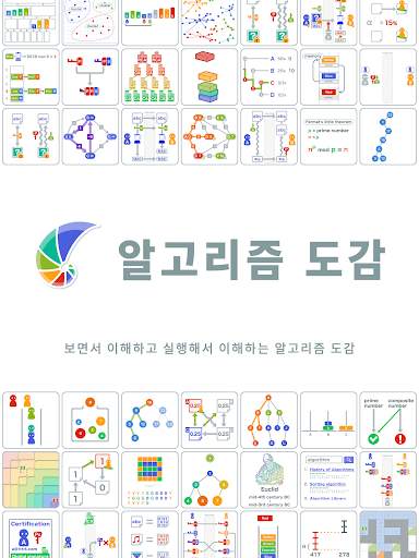 알고리즘 도감 screenshot 6