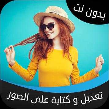المصمم العربي - تعديل و الكتابة على الصور 4 تصوير الشاشة