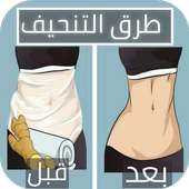 طرق التخسيس وحرق الدهون بالمنزل on 9Apps