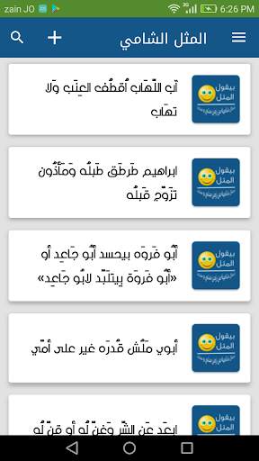 المثل الشامي screenshot 1