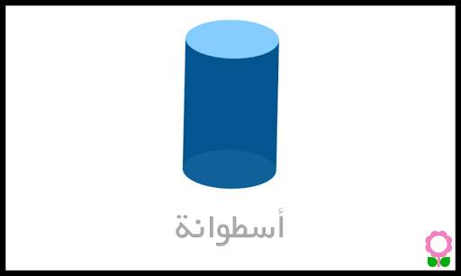 الأشكال للأطفال-بطاقات تعليمية screenshot 5