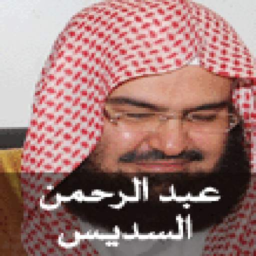 القران الكريم - عبد الرحمان ال 1 تصوير الشاشة