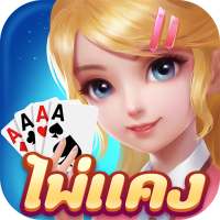 ไพ่แคงแฟนตาซี-free mobile games icon