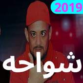 أجدد مهرجانات شواحه | بدون نت 2.0