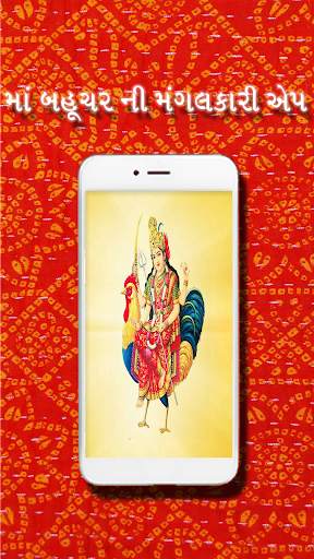 Bahuchar Maa screenshot 1