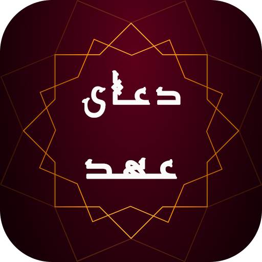 دعای عهد همراه با ترجمه - کاملا رایگان و آفلاین 2