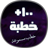 اكثر من 100 خطبة جمعة مسجلة أيقونة