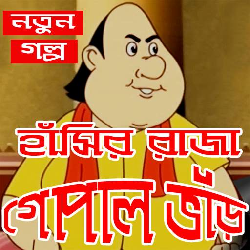 হাঁসির রাজা গোপাল ভাঁড়-Hashir Raja Gopal Bhar 4.0