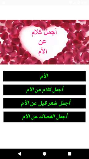 أجمل كلام عن الأم screenshot 1
