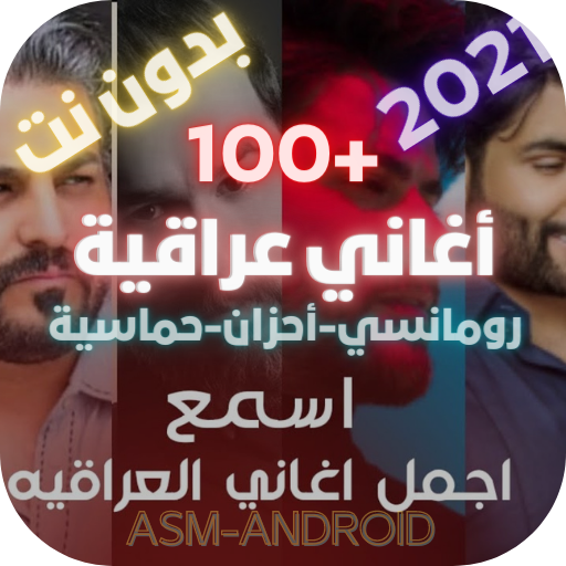 اغاني عراقية: 100اغاني عراقية mp3 بدون نت icon