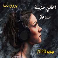 اغاني حزينة منوعة 2020 بدون نت اكثر من 80 اغنية on 9Apps