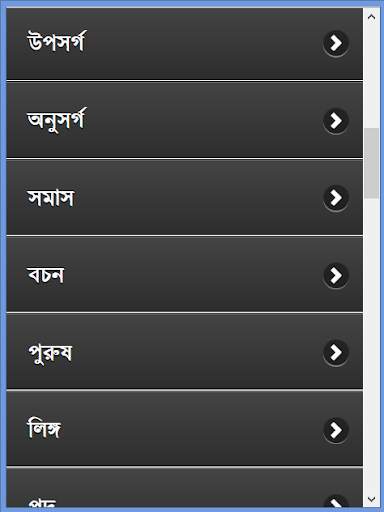 পূর্নাঙ্গ বাংলা ব্যাকরণ скриншот 3