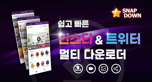 스냅다운 - 인스타그램 사진저장 트위터 영상 움짤 다운 저장 동영상 다운로더 screenshot 1