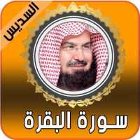 عبدالرحمن السديس - سوره البقره كامله بدون نت on 9Apps