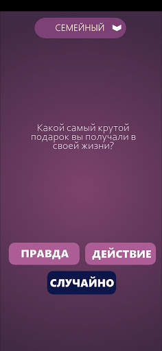 Игры для компании: Правда или  screenshot 6