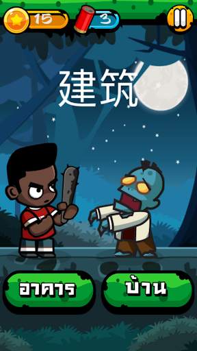 Chinese Zombie - เกมคำศัพท์ ภาษาจีน screenshot 4