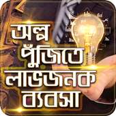 অল্প পুজিতে লাভজনক ব্যবসা on 9Apps