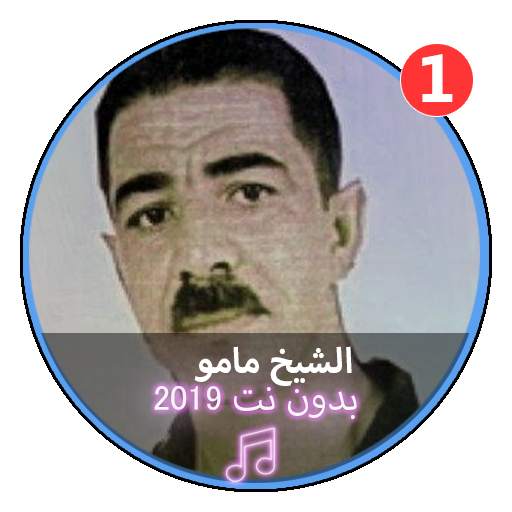موسيقى الشيخ مامو بدون نت|Chikh Mamo screenshot 1