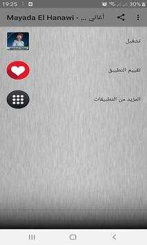 أغاني ميادة الحناوي بدون نت - Mayada Al Hanawi 3 تصوير الشاشة