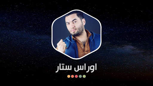 اوراس ستار 2021 بدون نت | جديد screenshot 13