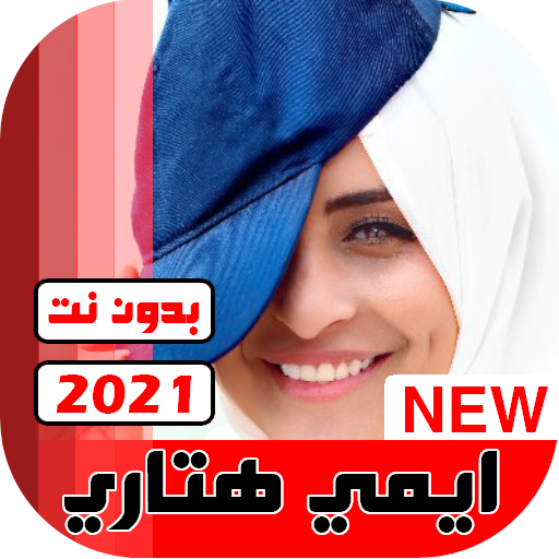 جميع اغاني ايمي هيتاري 2021 بدون نت أيقونة
