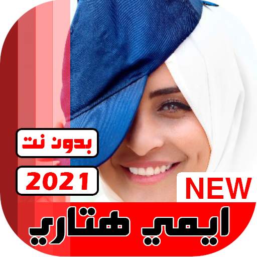 جميع اغاني ايمي هيتاري 2021 بدون نت 22