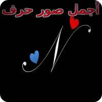 أجمل صور حرف N on 9Apps