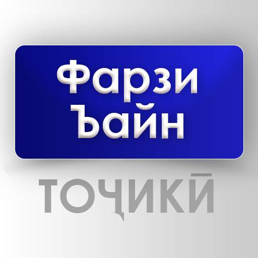 Фарзи Ъайни Тоҷикӣ - Намоз, таҳорат,сураҳо, дуоҳо 1.1