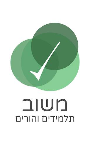 משוב לתלמידים ולהורים screenshot 1