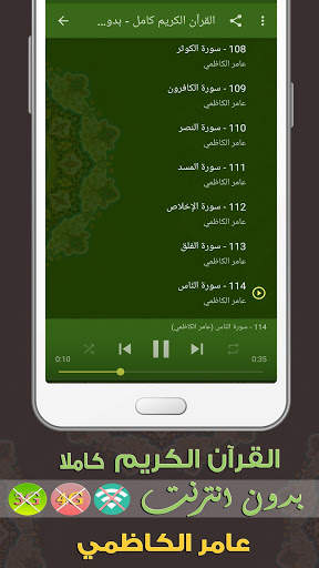 عامر الكاظمي القران الكريم بدون انترنت كامل 3 تصوير الشاشة