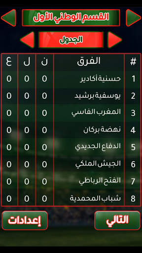 لعبة الدوري المغربي 5 تصوير الشاشة