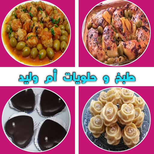 Cooking recipes and sweets Umm Walid 2021 icon