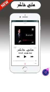 Shaker Hany أغاني هاني شاكر بدون أنترنيت 1 تصوير الشاشة